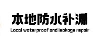 绥中本地防水（中讯网）